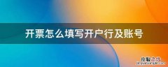 开票怎么填写开户行及账号 发票开户行账号怎么填写