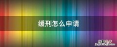 缓刑怎么申请去外地 缓刑怎么申请