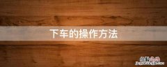 下车的操作方法 下车的步骤