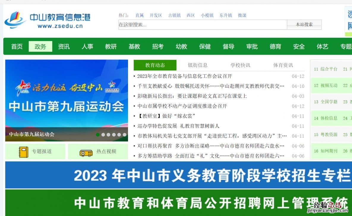 2023中山市公办小学初中入学信息登记入口