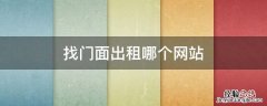 找门面出租哪个网站 找商铺出租网