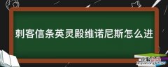 刺客信条英灵殿诺斯威奇教堂钥匙 刺客信条英灵殿维诺尼斯怎么进