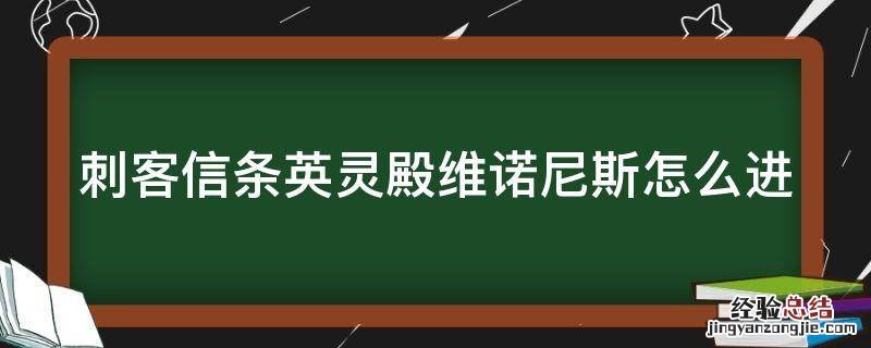 刺客信条英灵殿诺斯威奇教堂钥匙 刺客信条英灵殿维诺尼斯怎么进