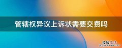 管辖权异议上诉需要交上诉费吗 管辖权异议上诉状需要交费吗