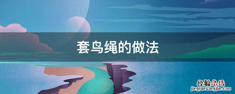 套鸟绳的做法 套鸟绳的做法图解