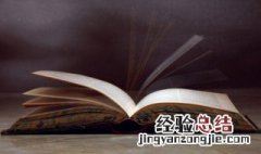 礼仪之邦的意思和造句 礼仪之邦的意思
