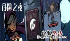 月圆之夜小红帽日记开局祝福怎么得 月圆之夜小红帽日记怎么开