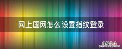 网上国网怎么设置指纹登录 win7如何设置指纹登录
