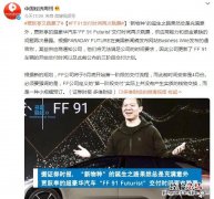 贾跃亭FF 贾跃亭ff91价格