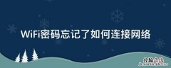 wifi密码忘记了怎样连接 WiFi密码忘记了如何连接网络