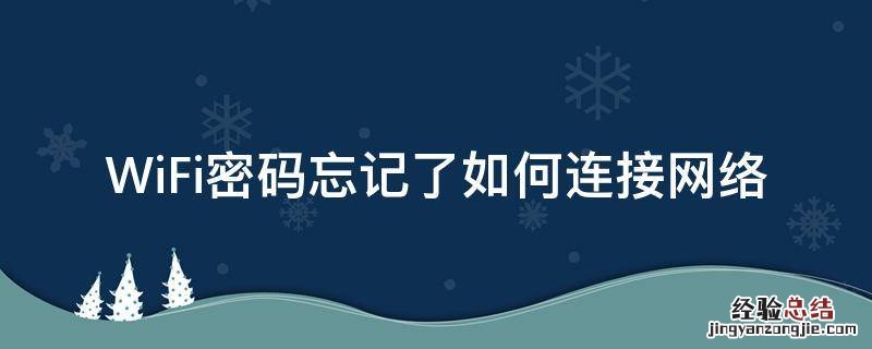 wifi密码忘记了怎样连接 WiFi密码忘记了如何连接网络