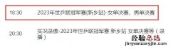 WTT新乡冠军赛决赛视频直播观看入口