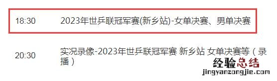 WTT新乡冠军赛决赛视频直播观看入口