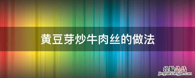 黄豆芽炒牛肉丝的做法 牛肉丝炒豆芽的做法窍门