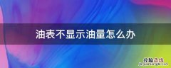吉利油表不显示油量怎么办 油表不显示油量怎么办