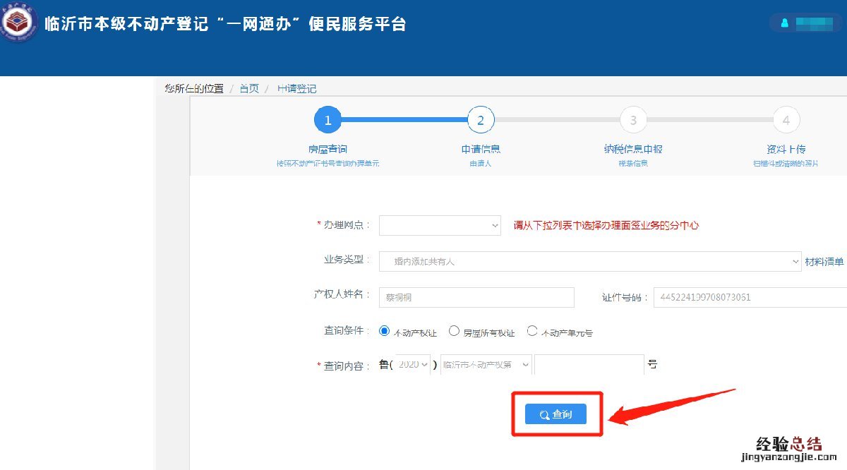 入口+流程 临沂不动产婚内添加共有人网上申请指南