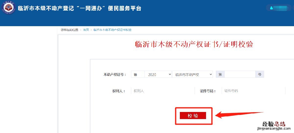 如何查询临沂不动产登记证书真伪 如何查询临沂不动产登记证书真伪信息