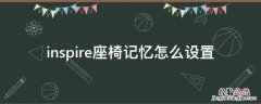 本田inspire记忆座椅设置 inspire座椅记忆怎么设置