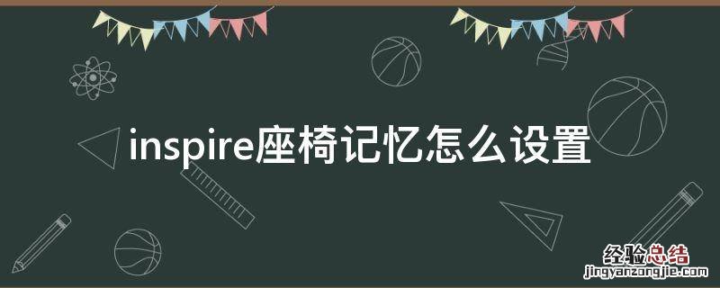 本田inspire记忆座椅设置 inspire座椅记忆怎么设置
