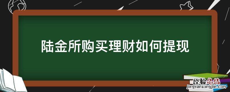 陆金所购买理财如何提现 陆金所理财产品