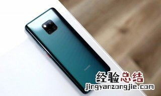 华为Mate20怎么验新机 华为新手机怎么验机