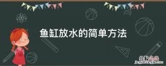 鱼缸放水的简单方法 鱼缸的水怎么放