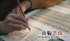 行书怎么写才好看 行书写好看的技巧