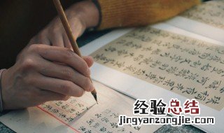 行书怎么写才好看 行书写好看的技巧