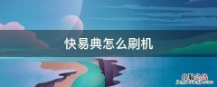 快易典怎么刷机 快易典平板刷机怎么刷
