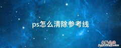 ps怎样清除参考线 ps怎么清除参考线
