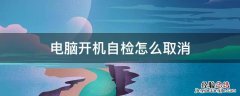 电脑开机自检怎么取消 电脑开机如何取消自检
