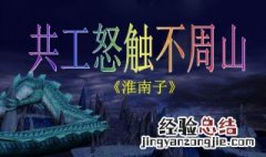共工怒触不周山文言文翻译 共工怒触不周山文言文翻译拼音