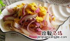 洋葱摊鸡蛋怎么做好吃 洋葱摊鸡蛋怎么做
