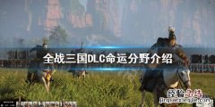 全战三国DLC命运分野怎么样 全战三国dlc命运分野怎么样才能进