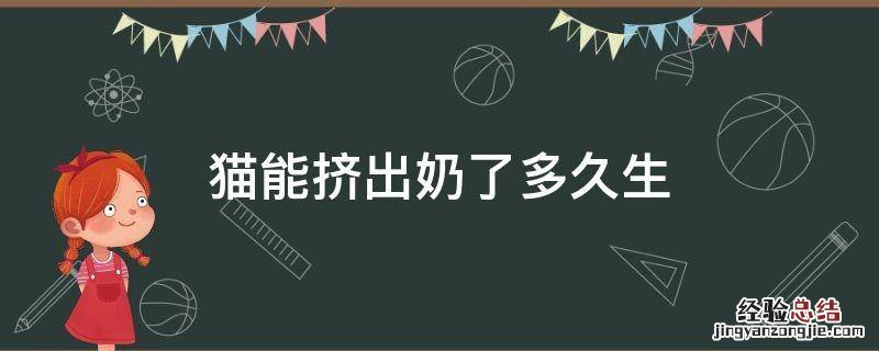 猫临产前几天可以挤出奶 猫能挤出奶了多久生