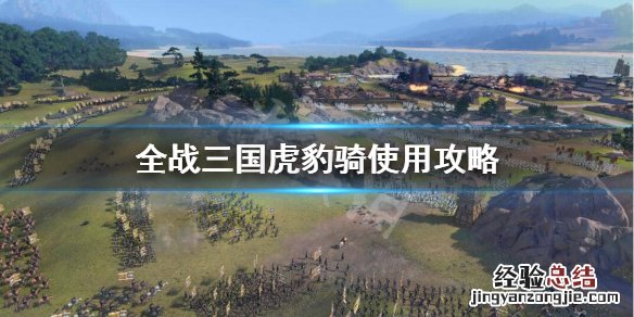 全战三国 虎豹骑怎么样 全战三国虎豹骑好用吗