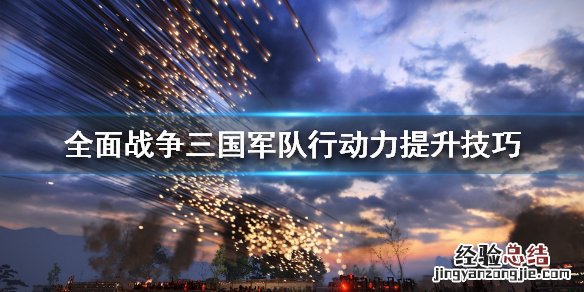 全面战争三国怎么提升部队战斗力 全面战争三国军队行动力怎么提升