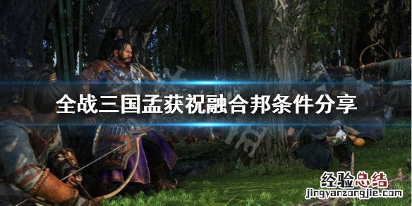 三国杀孟获和祝融组合 全战三国孟获怎么和祝融结婚