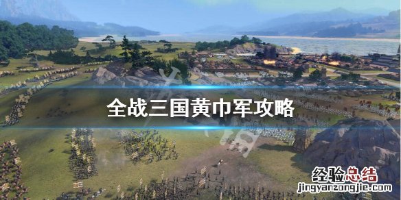 全战三国黄巾军怎么玩 全战三国黄巾军玩法