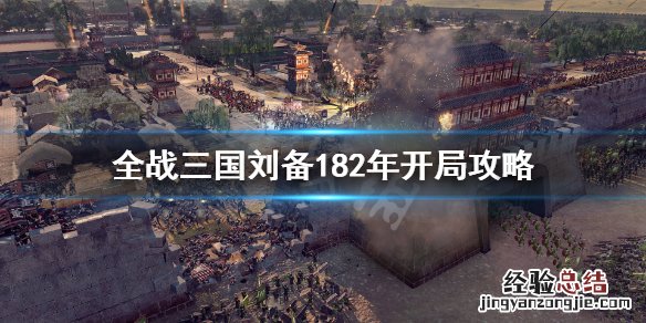全战三国刘备182怎么破局 全战三国 182刘备