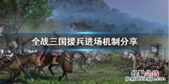 全战三国援兵为什么不一起上 全战三国为什么有时候支援不了