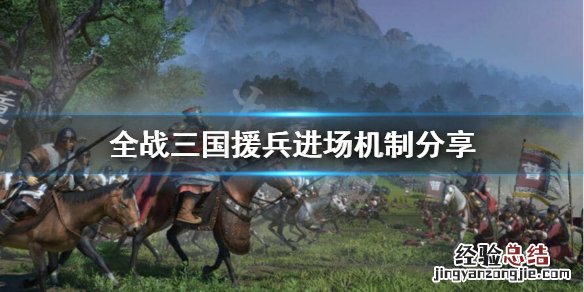 全战三国援兵为什么不一起上 全战三国为什么有时候支援不了