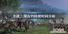 全战三国签署合约怎么开战 全战三国合约一般多少回合