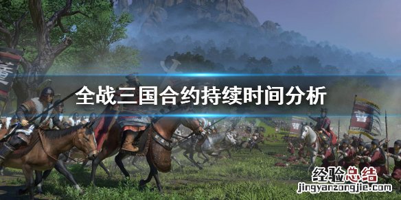 全战三国签署合约怎么开战 全战三国合约一般多少回合