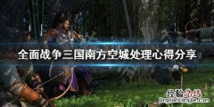 全战三国建筑空槽 全战三国南方空地怎么处理