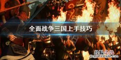 三国全面战争新手玩什么模式 全面战争三国上手要注意什么
