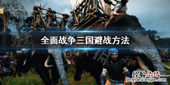 全面战争三国怎么避战 全面战争三国怎么避战