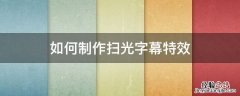 怎么制作字幕特效 如何制作扫光字幕特效