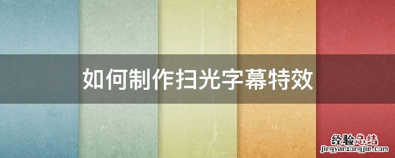 怎么制作字幕特效 如何制作扫光字幕特效