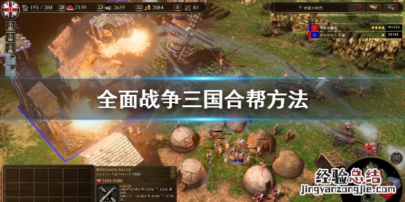 全面战争三国合帮要注意什么 全战三国合帮的条件